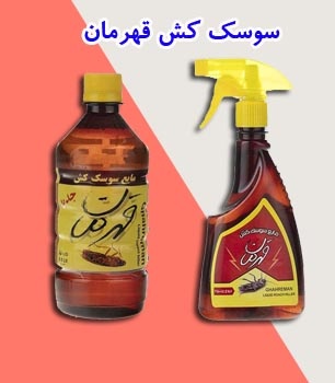 سوسک کش قهرمان