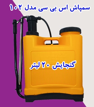 سمپاش اس بی سی مدل 102